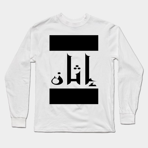 Ethan in Cat/Farsi/Arabic Long Sleeve T-Shirt by coexiststudio